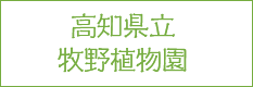 高知県立高知県立牧野植物園