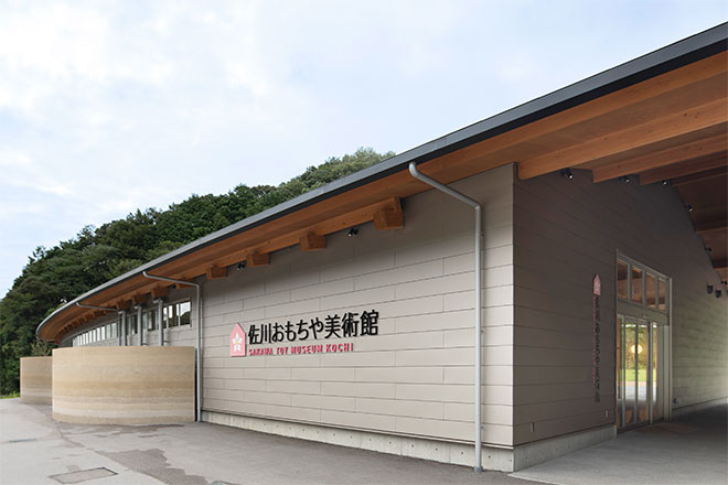 佐川おもちゃ美術館